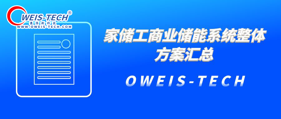 家儲工商業(yè)儲能系統(tǒng)整體方案匯總